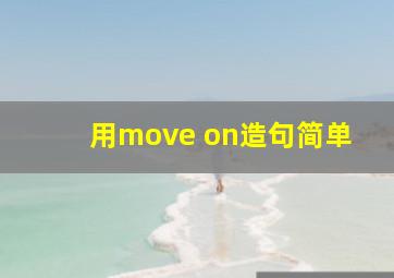 用move on造句简单